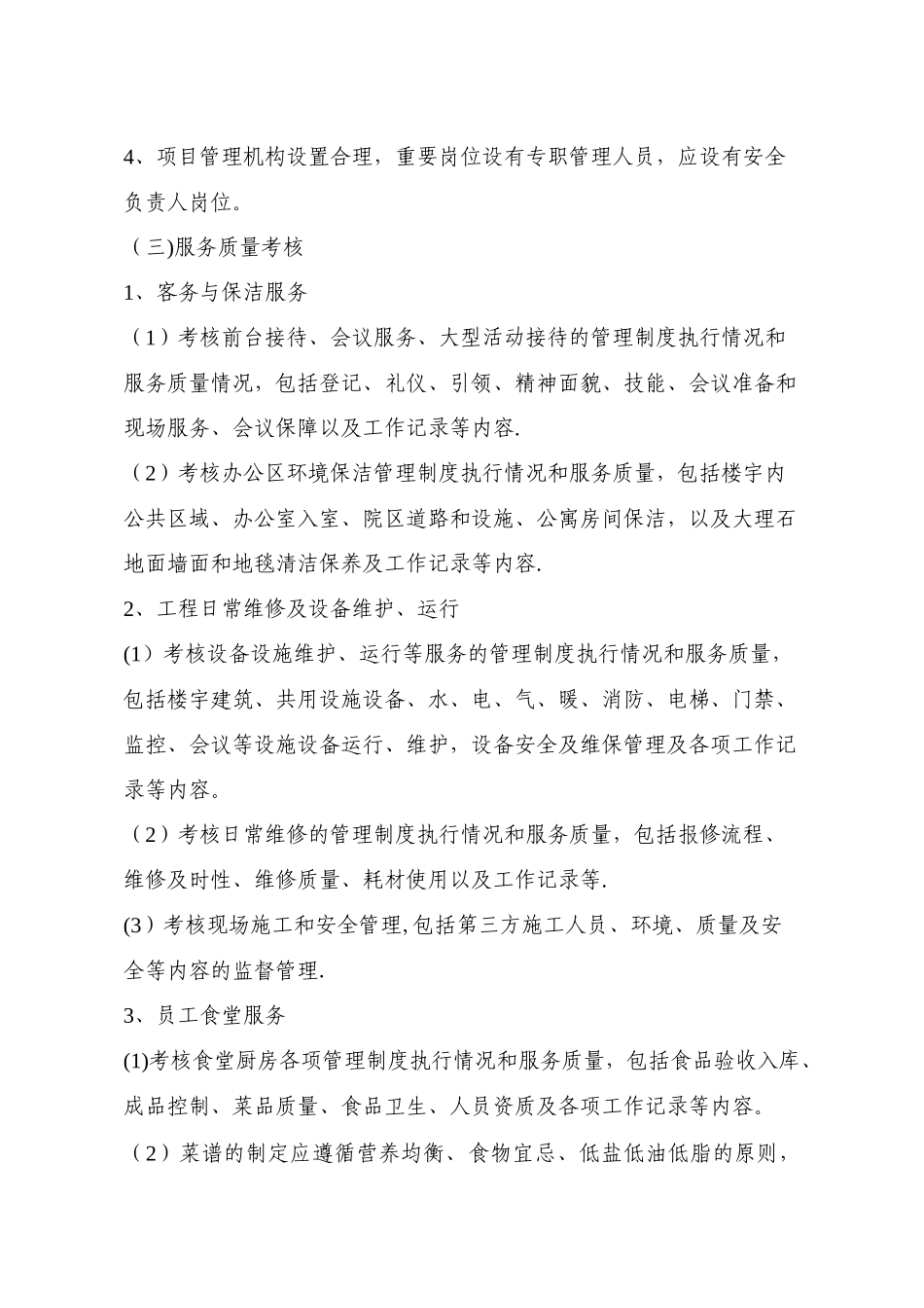 物业服务考核管理办法_第2页