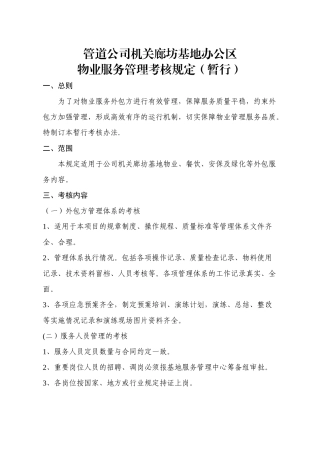 物业服务考核管理办法