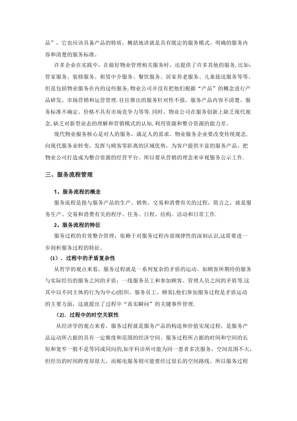 物业服务规范化管理_第2页