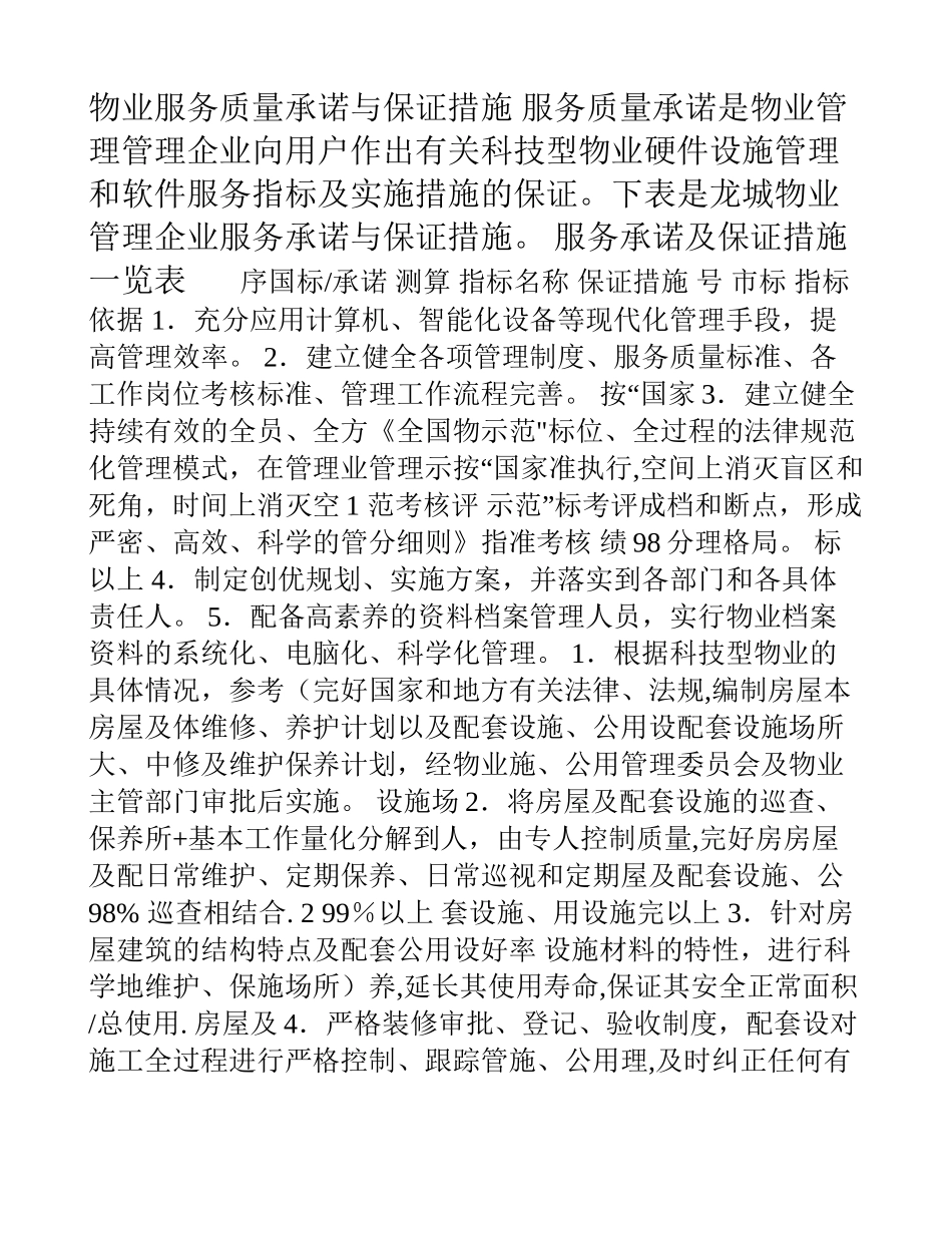 物业服务质量承诺与保证措施.doc_第1页