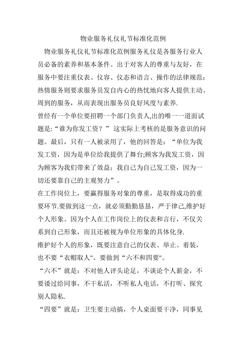 物业服务礼仪礼节标准化范例_第1页