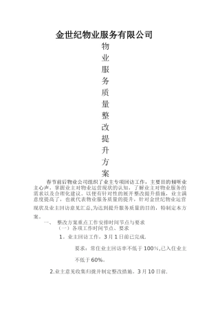 物业服务质量整改提升方案