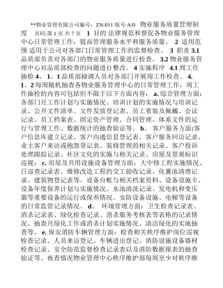 物业服务质量管理制度