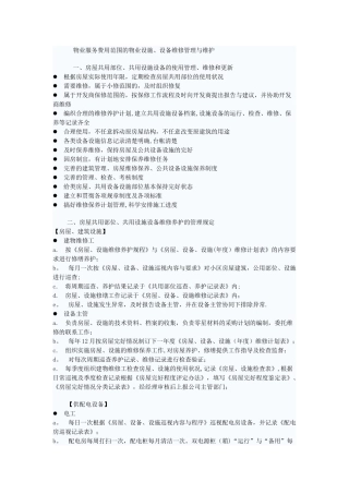物业服务费用范围的物业设施、设备维修管理与维护
