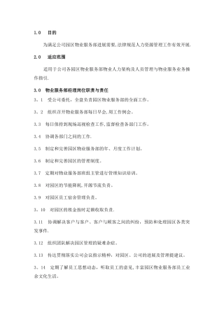 物业服务部经理岗位职责与素质要求