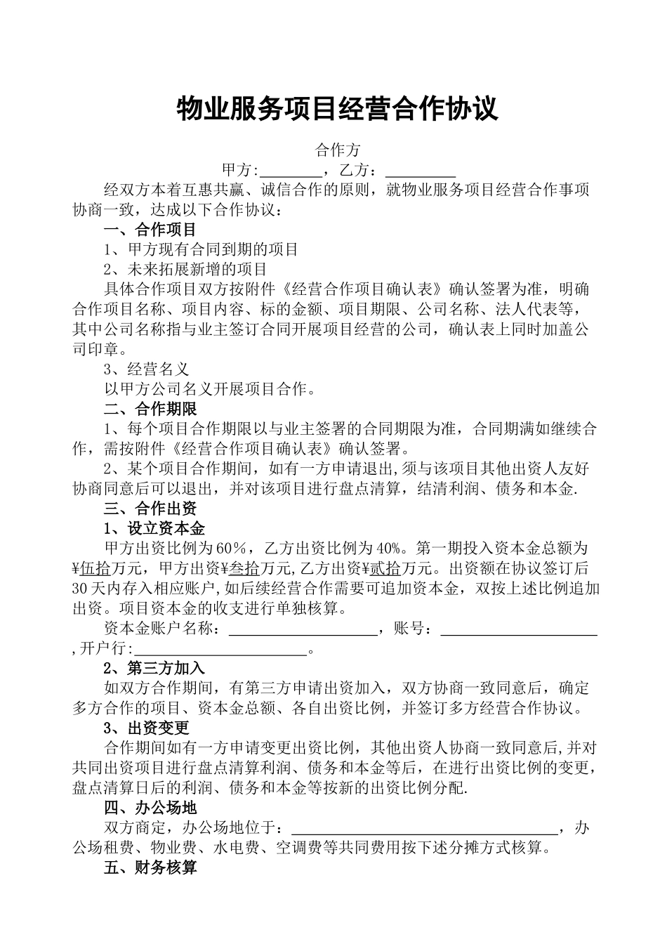 物业服务项目经营合作协议书_第1页