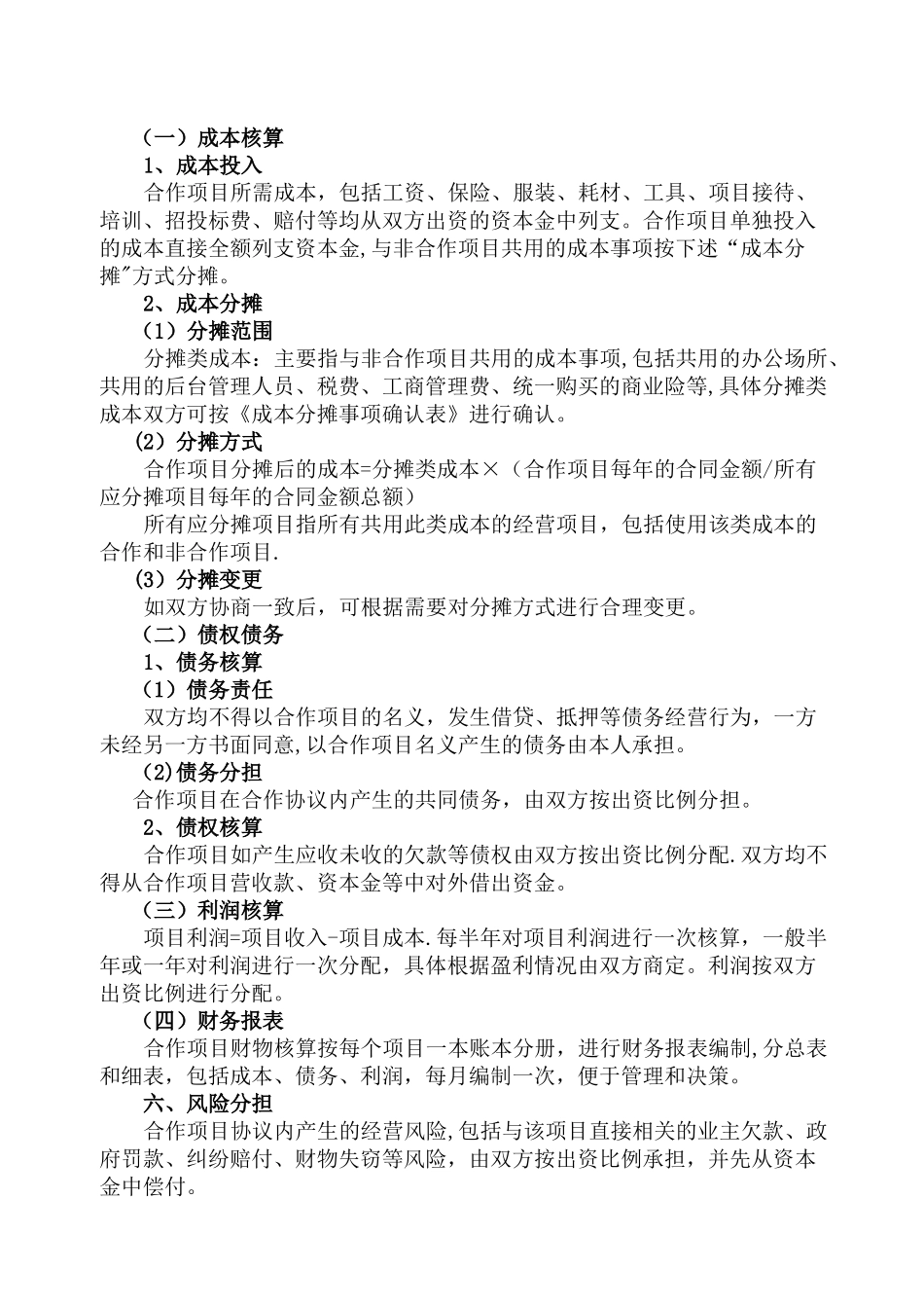 物业服务项目经营合作协议书_第2页