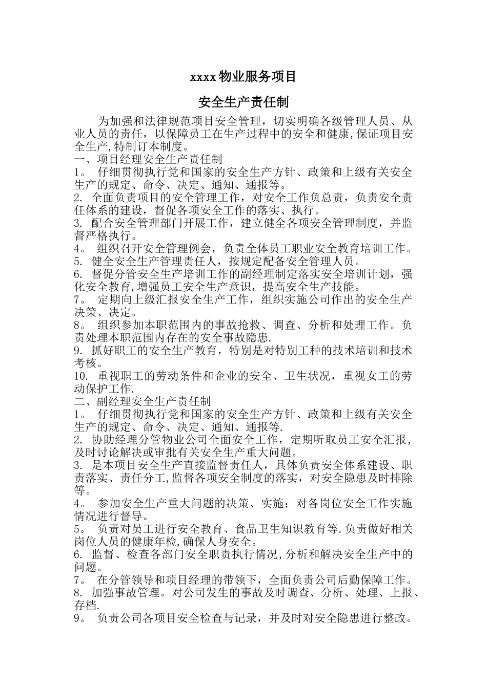 物业服务项目安全生产责任制_第1页