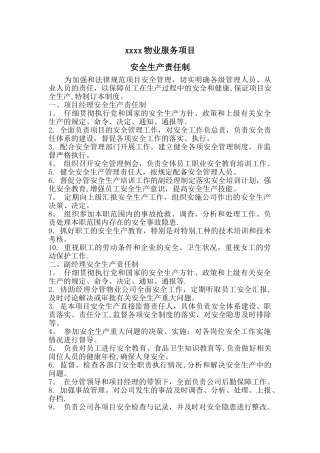 物业服务项目安全生产责任制