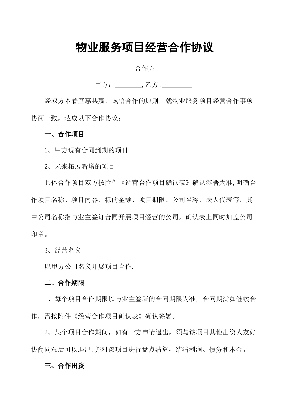 物业服务项目经营合作协议书_第1页