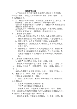 物业服装管理制度