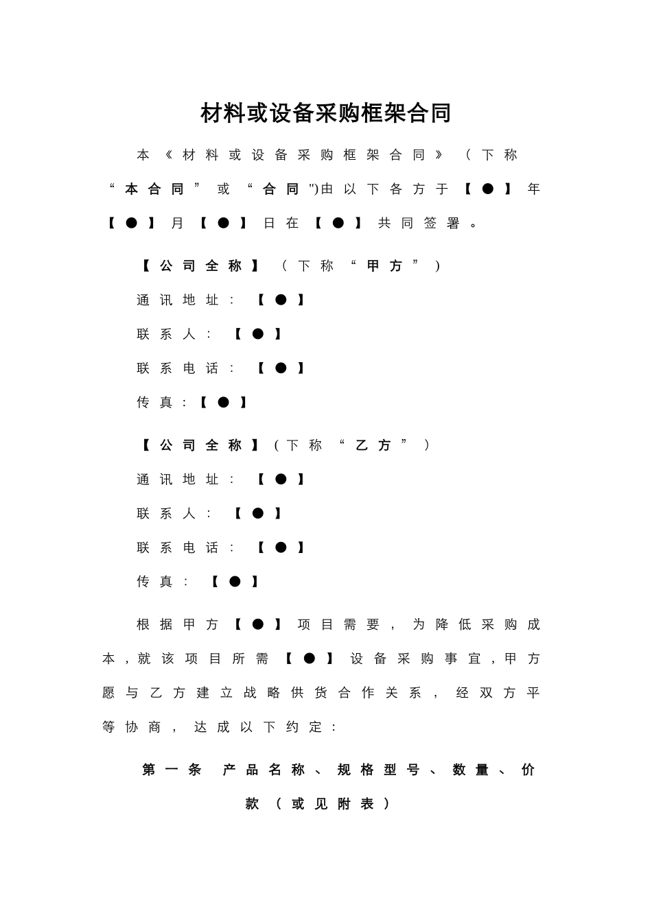 物业材料或设备采购框架合同_第1页