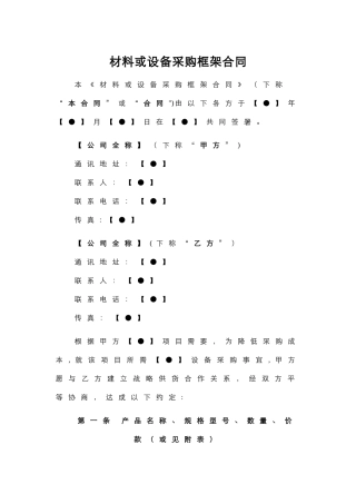 物业材料或设备采购框架合同