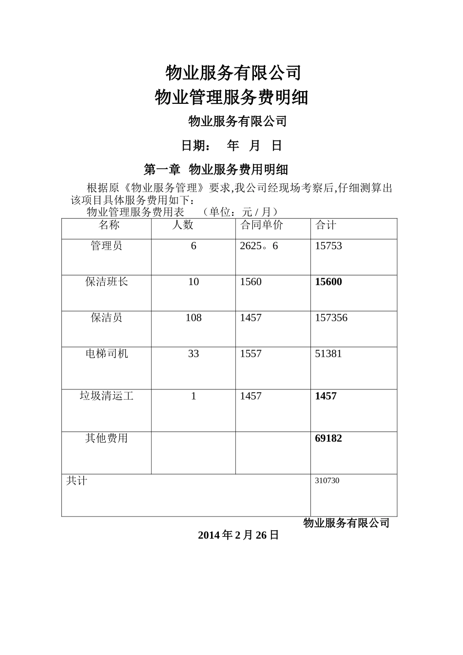物业服务费报价表_第1页