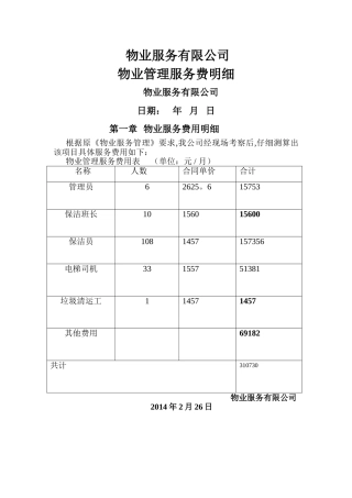 物业服务费报价表