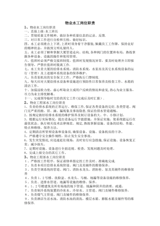 物业水工岗位职责(1)