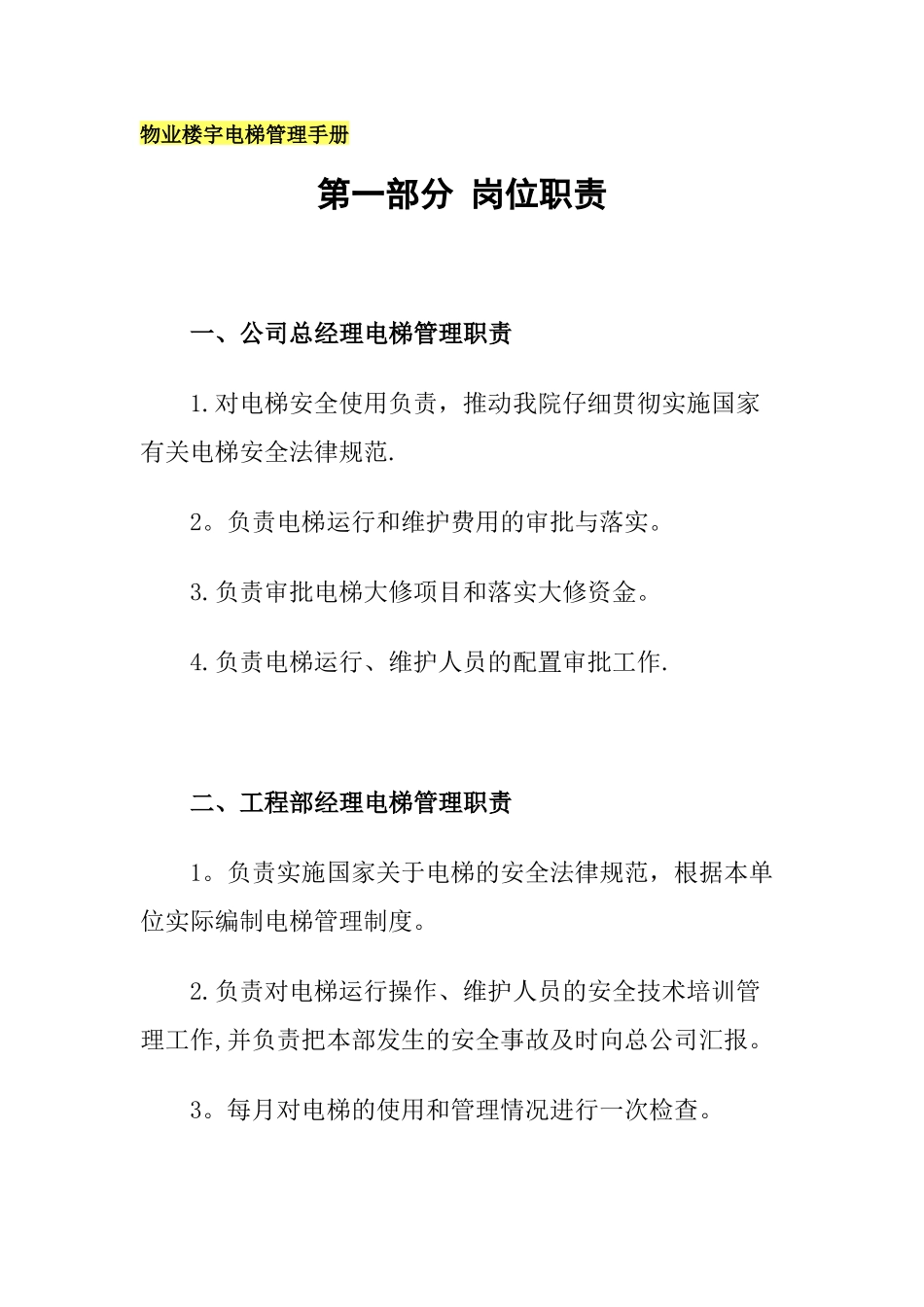 物业楼宇电梯管理手册_第1页