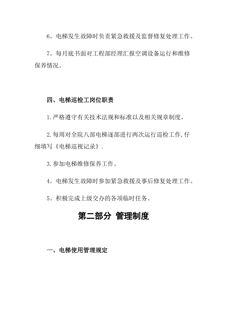 物业楼宇电梯管理手册_第3页