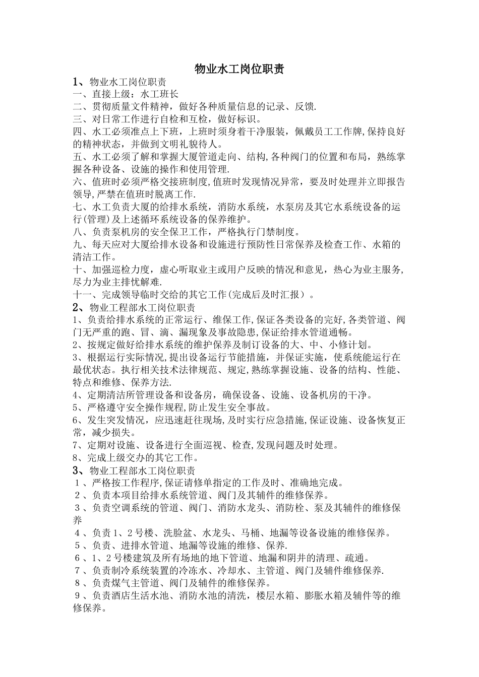 物业水工岗位职责_第1页