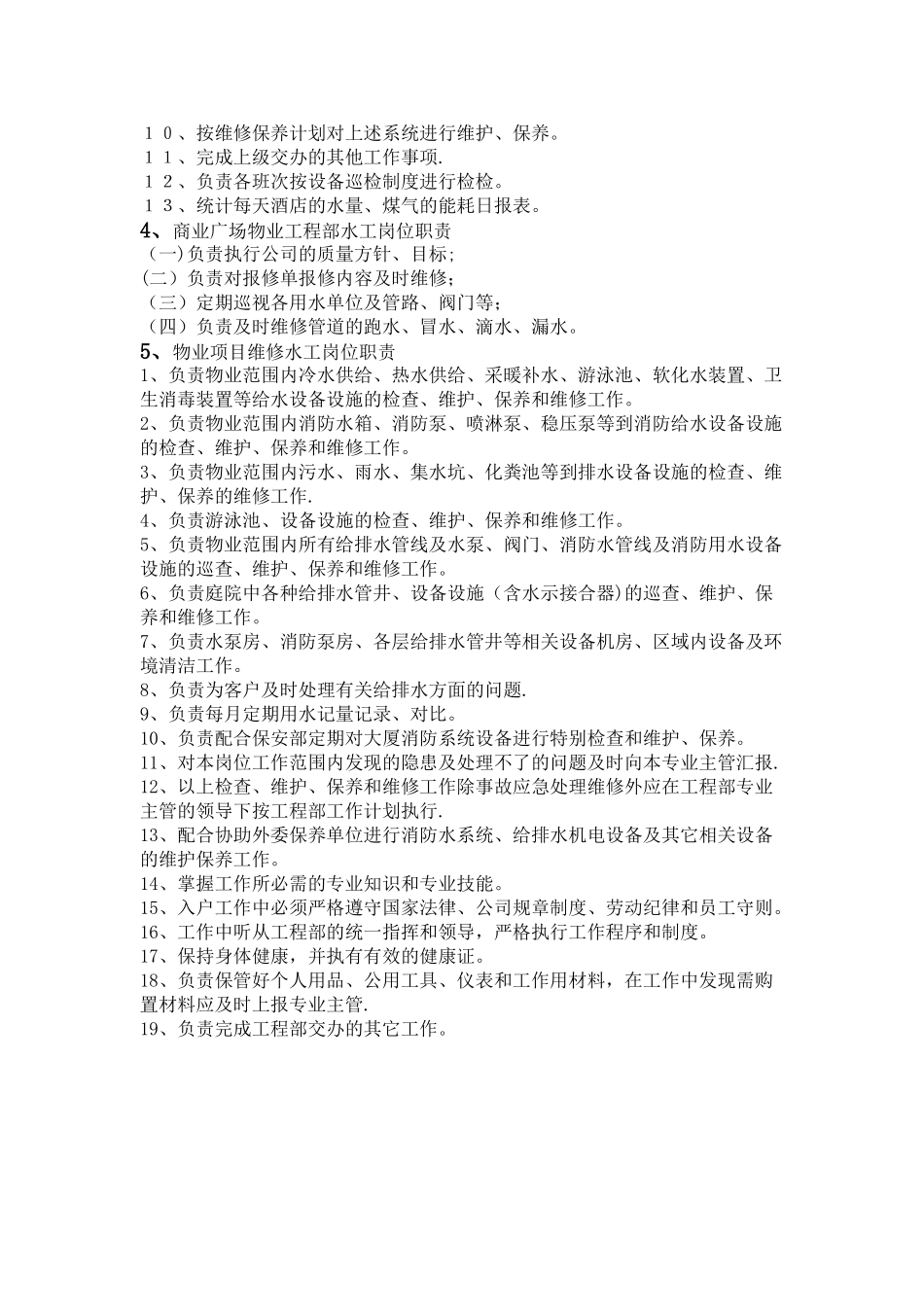 物业水工岗位职责_第2页