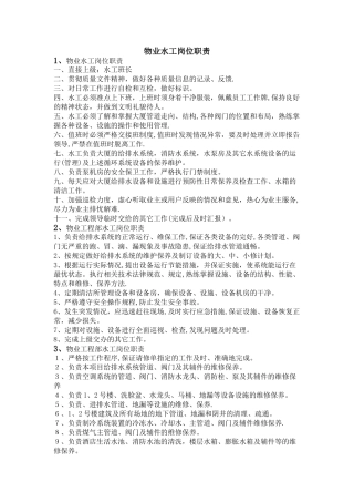 物业水工岗位职责