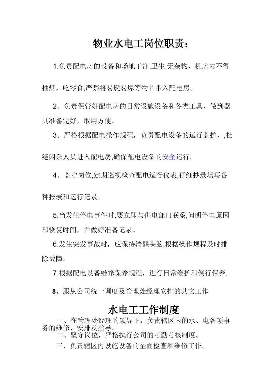 物业水电工岗位职责_第1页