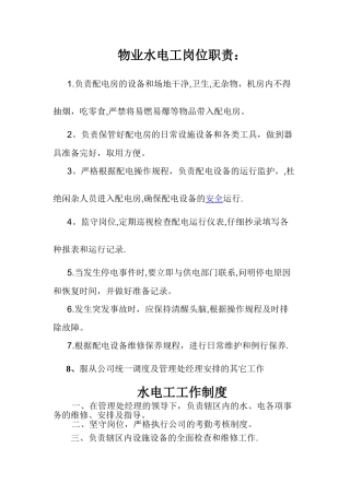 物业水电工岗位职责