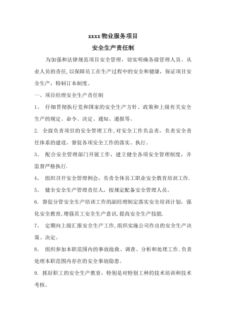 物业服务项目安全生产责任制