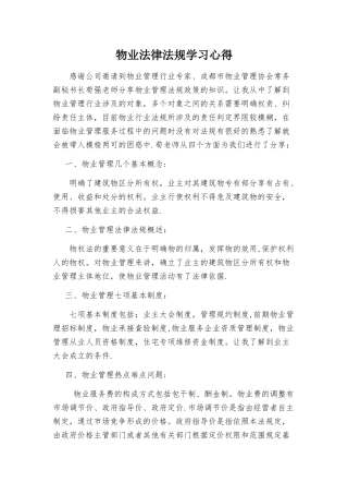 物业法律法规学习心得