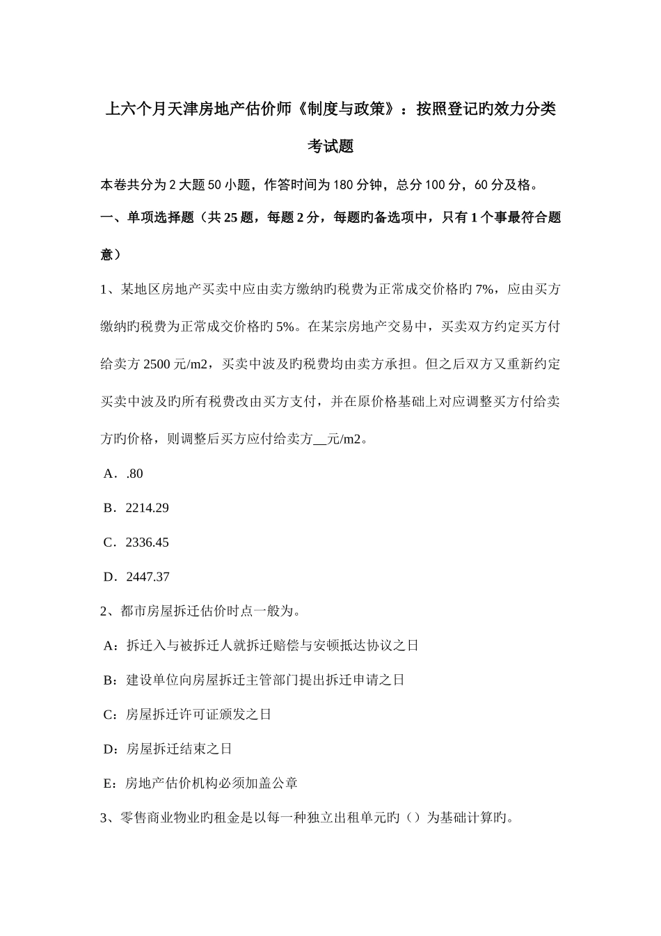2025年上半年天津房地产估价师制度与政策按照登记的效力分类考试题_第1页