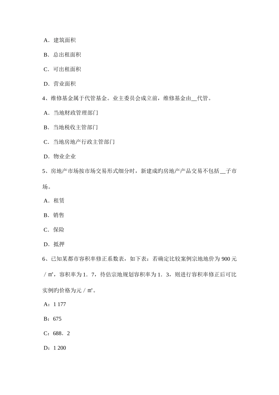 2025年上半年天津房地产估价师制度与政策按照登记的效力分类考试题_第2页