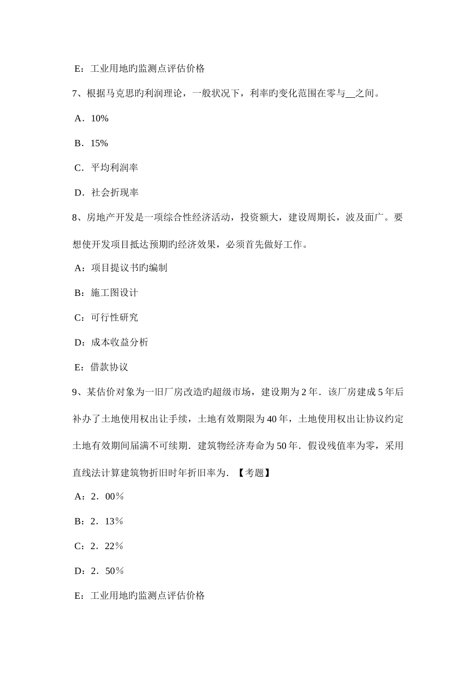 2025年上半年天津房地产估价师制度与政策按照登记的效力分类考试题_第3页