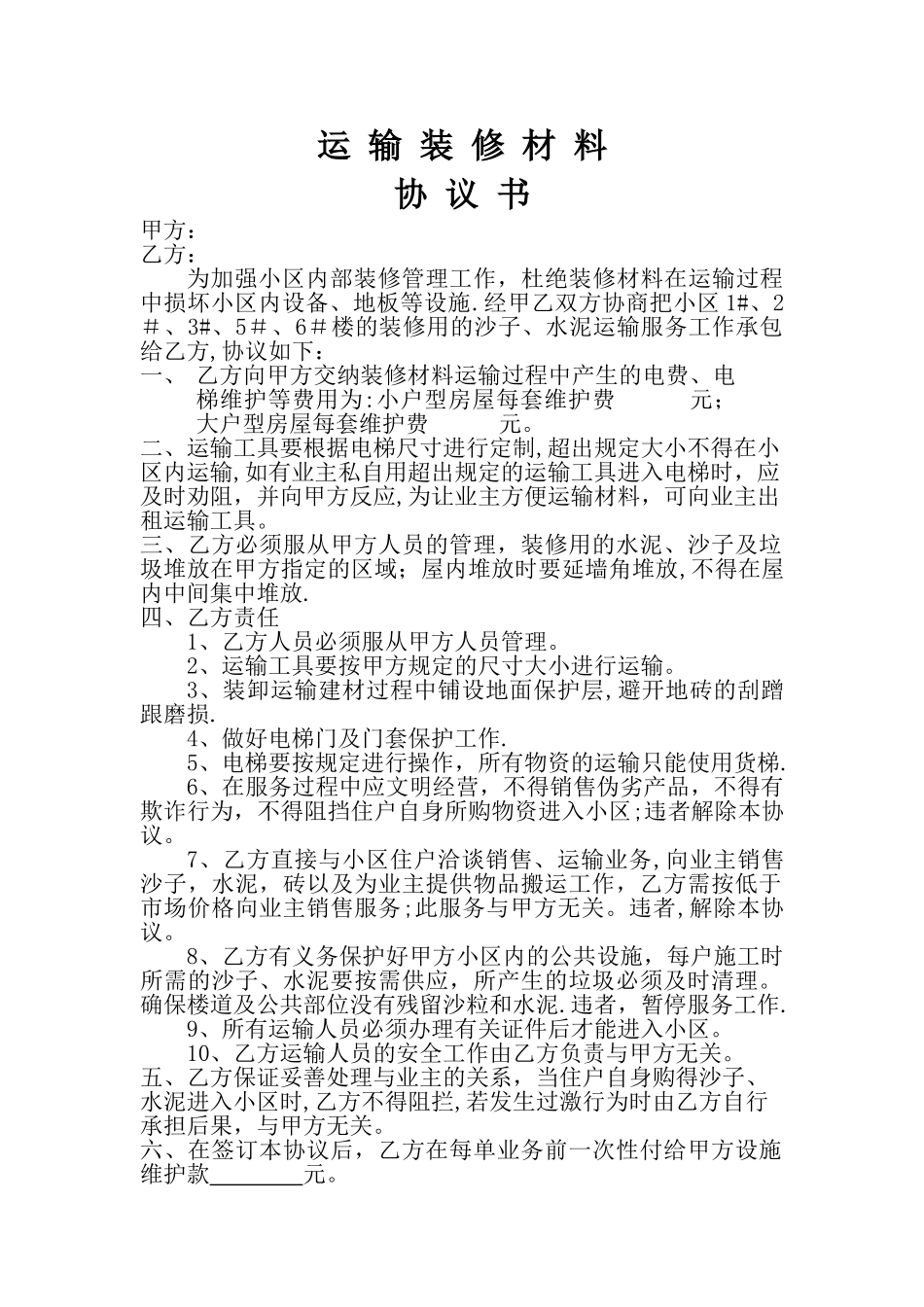 物业沙子、水泥-承包协议_第1页