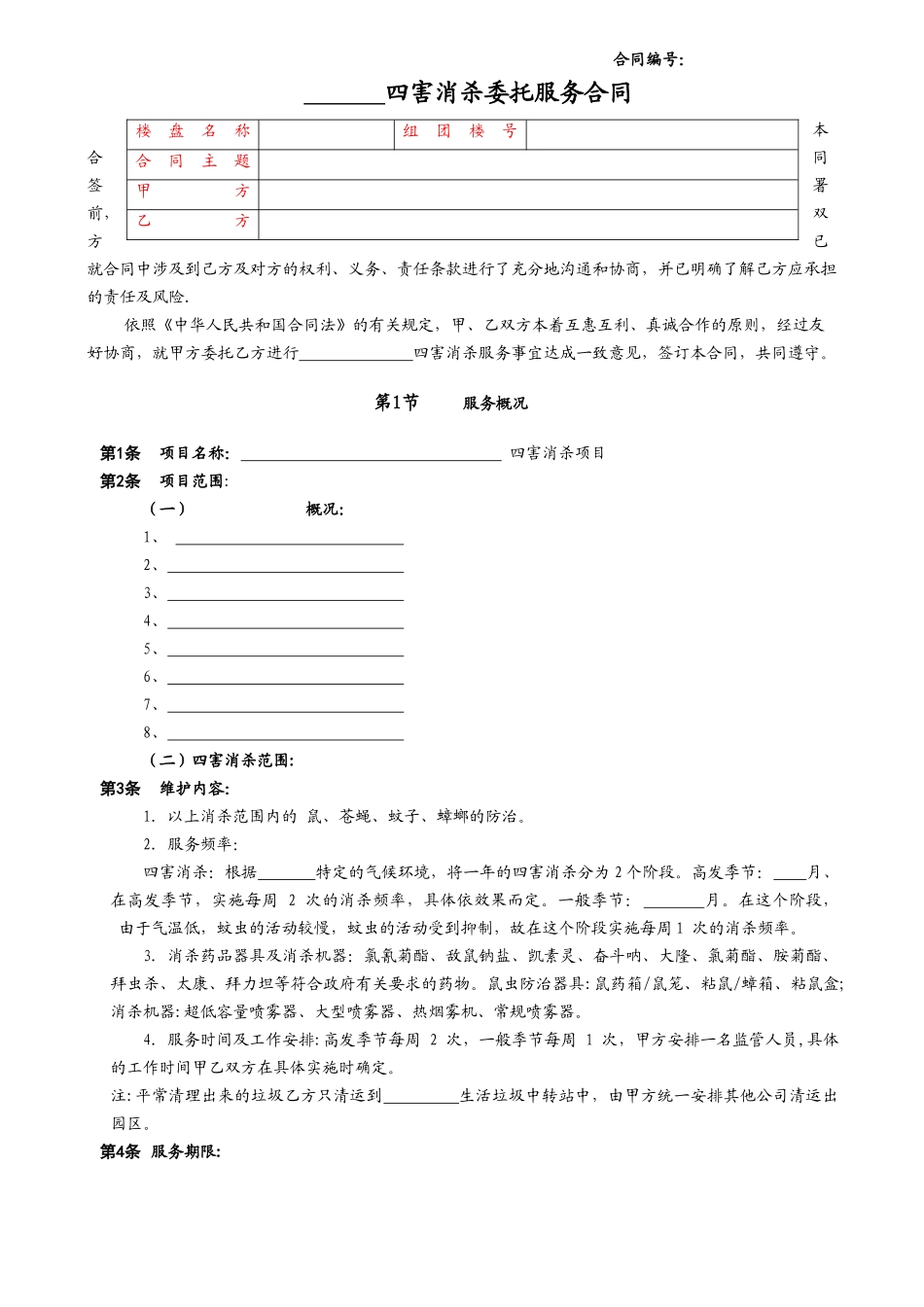 物业消杀合同._第1页