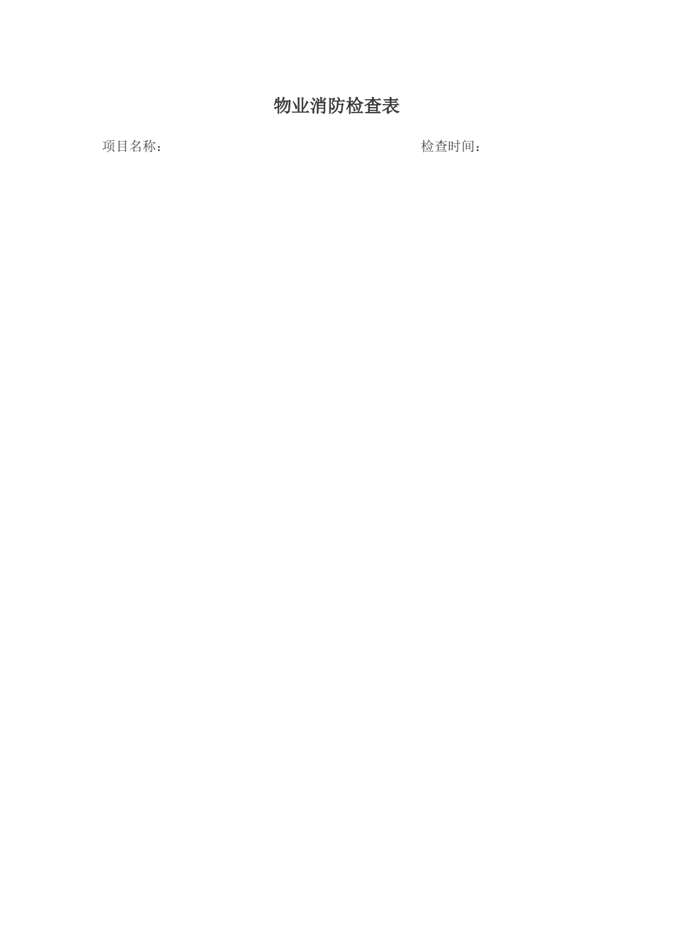 物业消防检查表_第1页