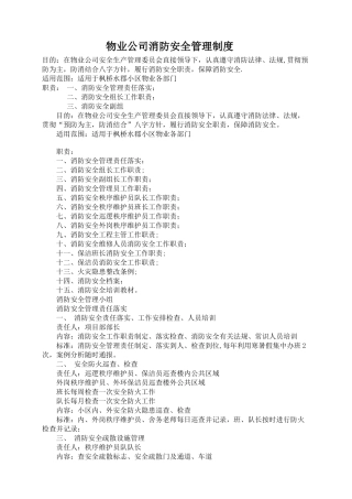 物业消防管理制度.