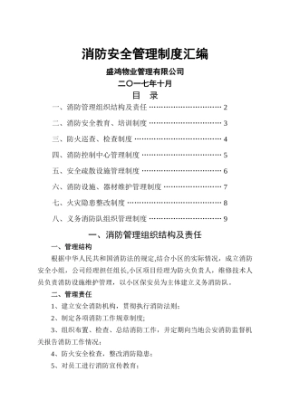 物业消防安全管理制度