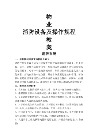 物业消防中心培训教案