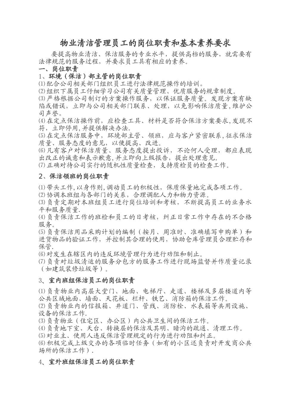 物业清洁管理员工的岗位职责和基本素质要求_第1页