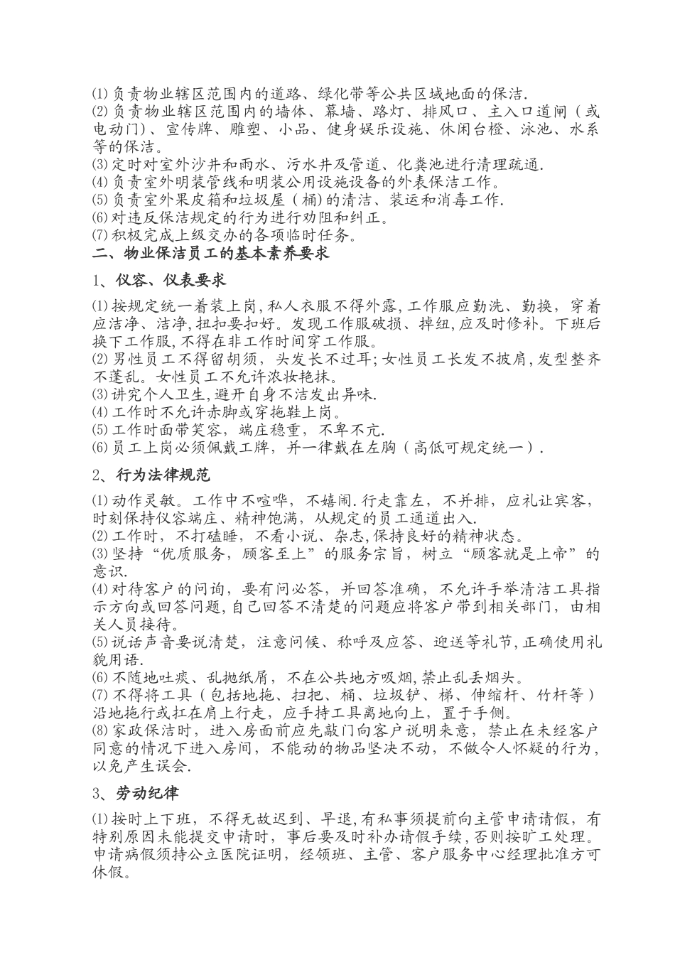 物业清洁管理员工的岗位职责和基本素质要求_第2页