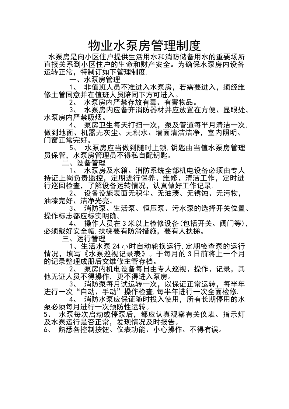 物业水泵房管理制度_第1页