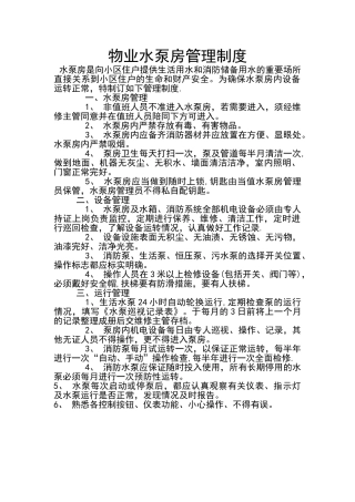物业水泵房管理制度