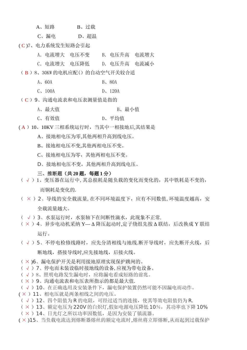 物业水电工岗位考评考试_第2页