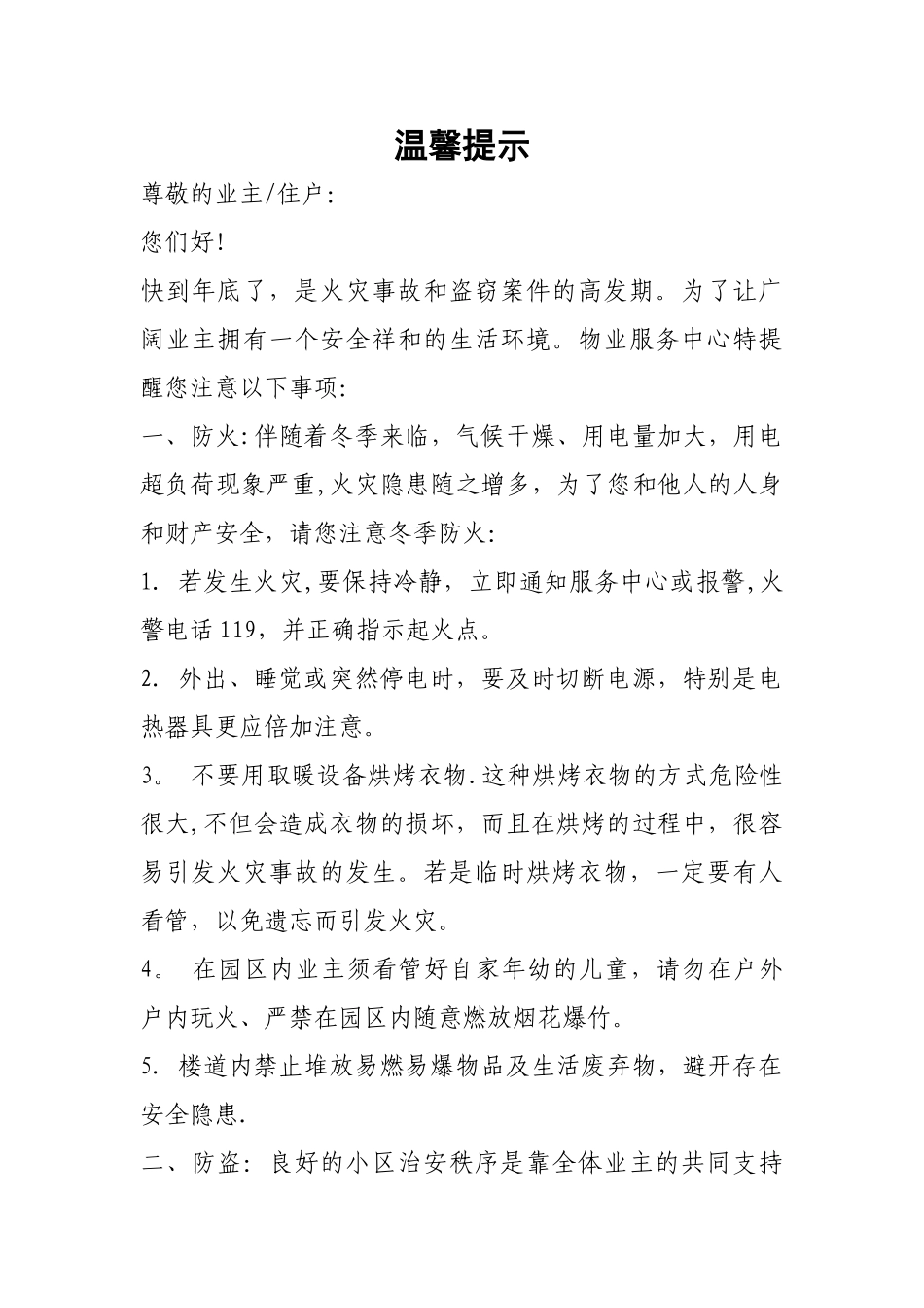 物业温馨提示与管理安全隐患及防范措施_第1页