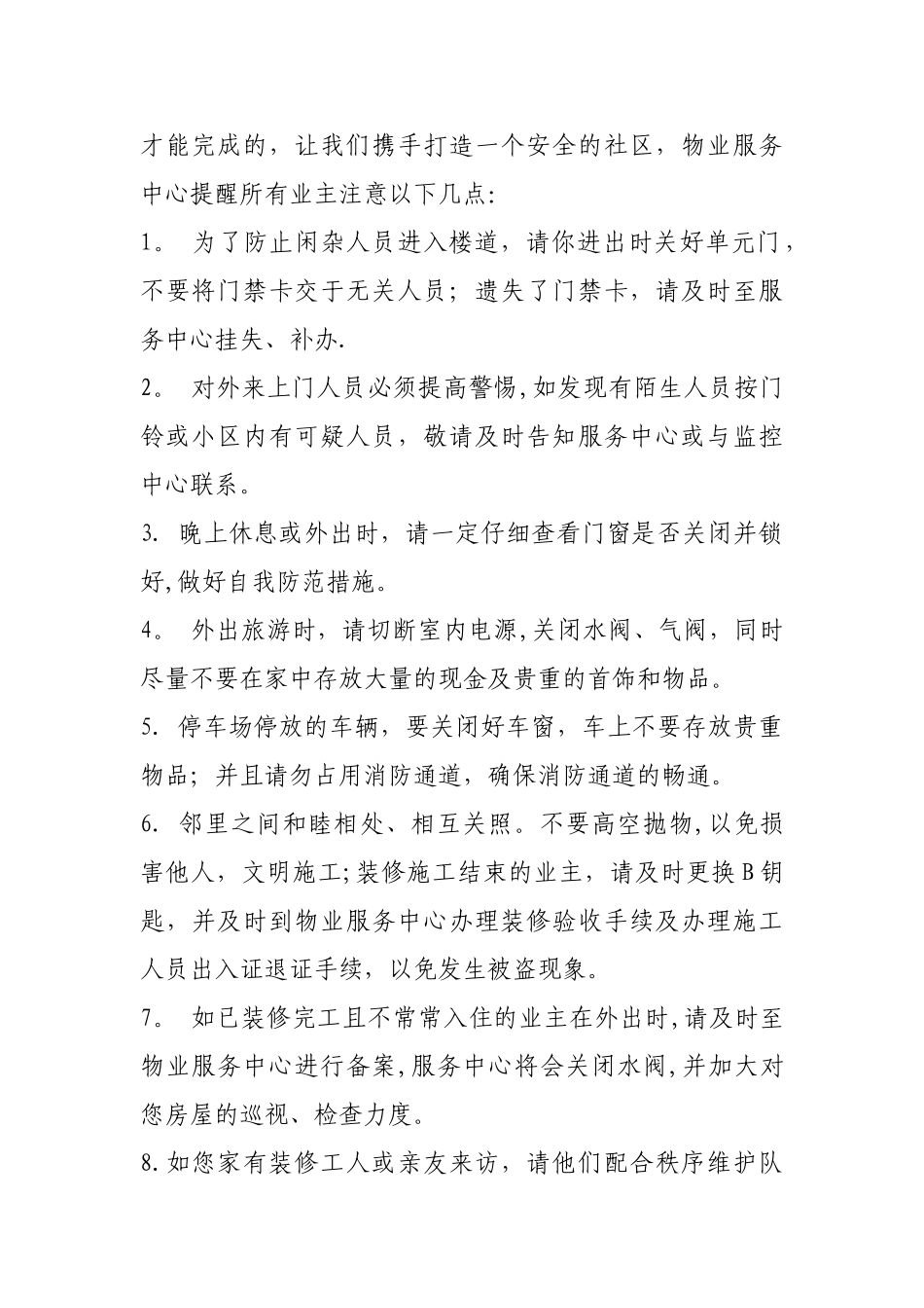 物业温馨提示与管理安全隐患及防范措施_第2页