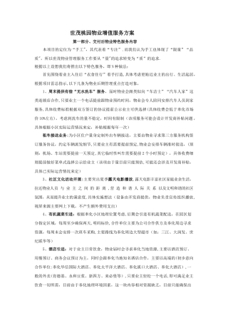 物业特色服务方案