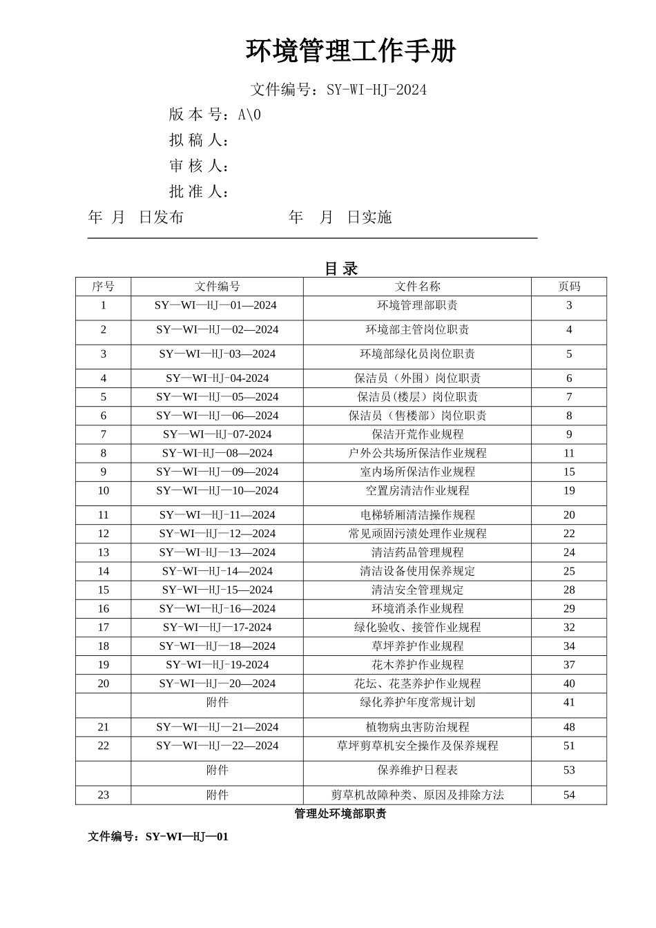 物业环境管理工作手册_第1页
