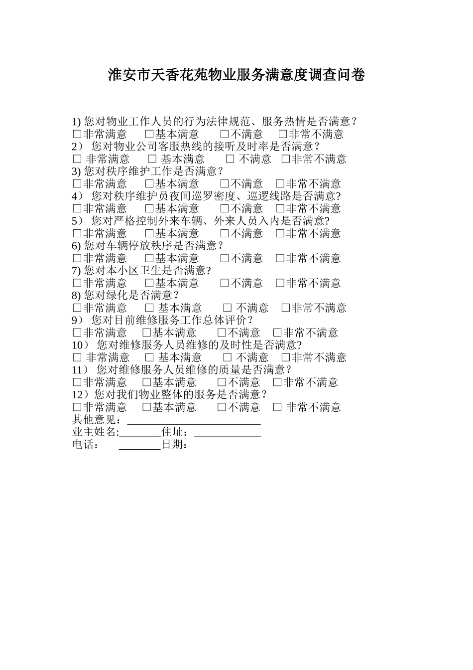 物业满意度调查表范例_第1页