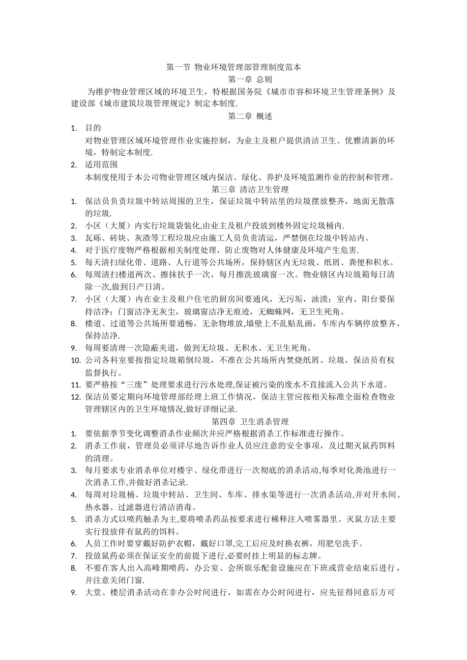 物业环境管理部管理制度_第1页