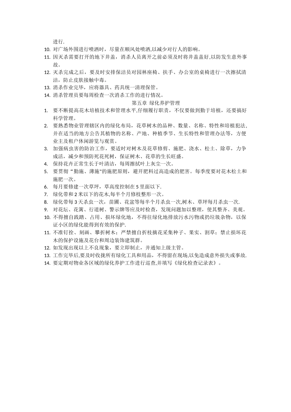 物业环境管理部管理制度_第2页